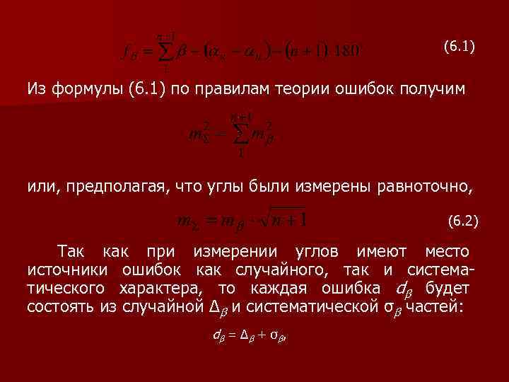 (6. 1) Из формулы (6. 1) по правилам теории ошибок получим или, предполагая, что