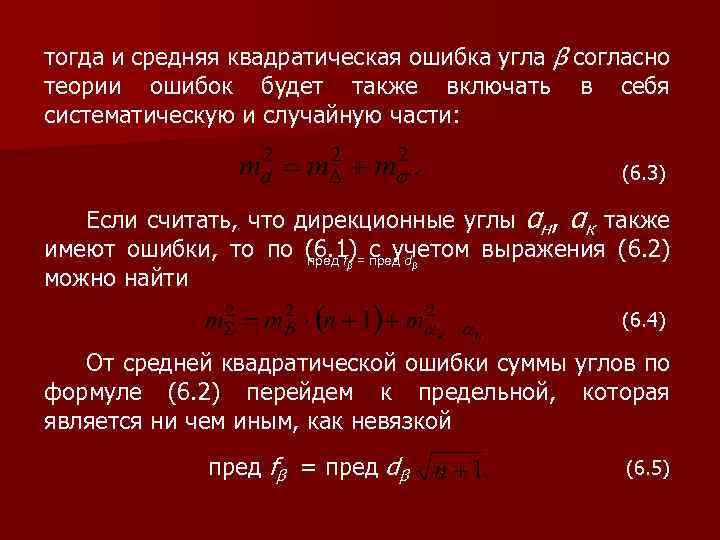 тогда и средняя квадратическая ошибка угла β согласно теории ошибок будет также включать в