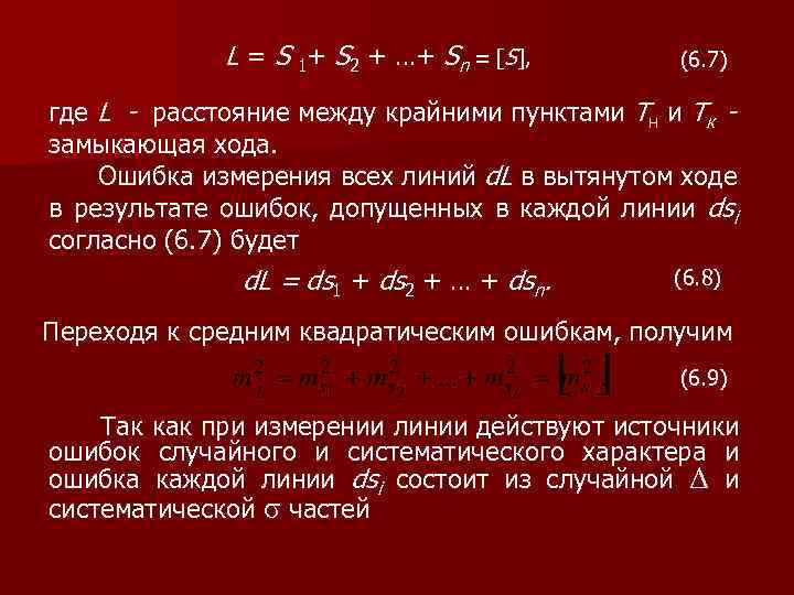 L = S 1+ S 2 + …+ Sn = [S], (6. 7) где