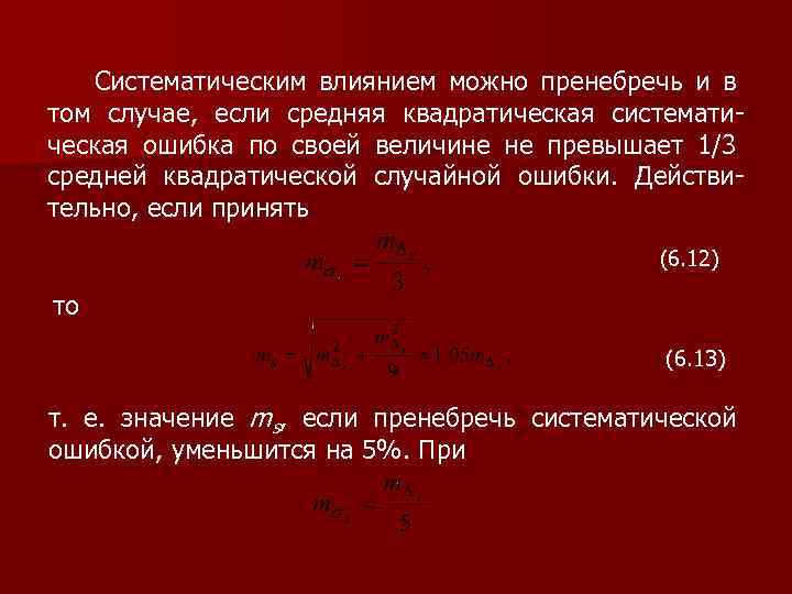 Систематическим влиянием можно пренебречь и в том случае, если средняя квадратическая систематическая ошибка по