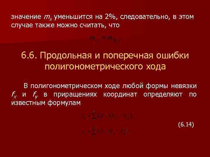 значение ms уменьшится на 2%, следовательно, в этом случае также можно считать, что 6.