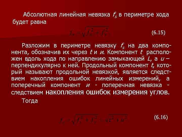 Абсолютная линейная невязка fs в периметре хода будет равна (6. 15) Разложим в периметре