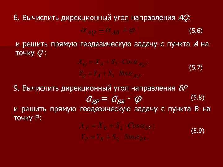 8. Вычислить дирекционный угол направления AQ: (5. 6) и решить прямую геодезическую задачу с