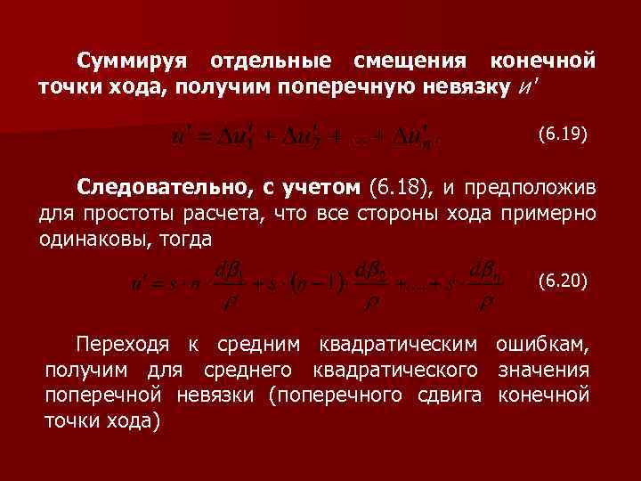 Суммируя отдельные смещения конечной точки хода, получим поперечную невязку и' (6. 19) Следовательно, с