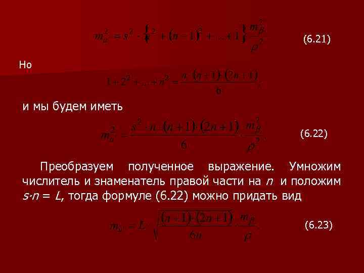 (6. 21) Но и мы будем иметь (6. 22) Преобразуем полученное выражение. Умножим числитель