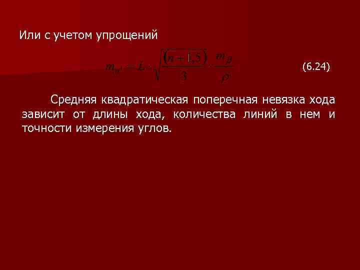 Или с учетом упрощений (6. 24) Средняя квадратическая поперечная невязка хода зависит от длины