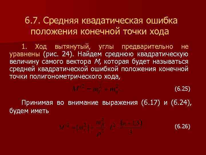 6. 7. Средняя квадатическая ошибка положения конечной точки хода 1. Ход вытянутый, углы предварительно