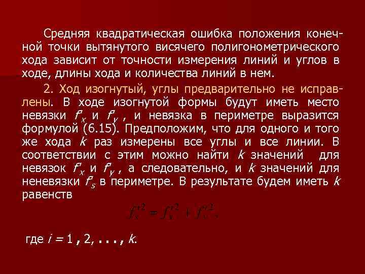 Средняя квадратическая ошибка положения конечной точки вытянутого висячего полигонометрического хода зависит от точности измерения