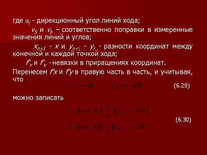 где αi - дирекционный угол линий хода; v. S и vβ – соответственно поправки