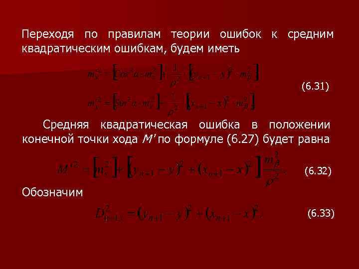 Переходя по правилам теории ошибок к средним квадратическим ошибкам, будем иметь (6. 31) Средняя