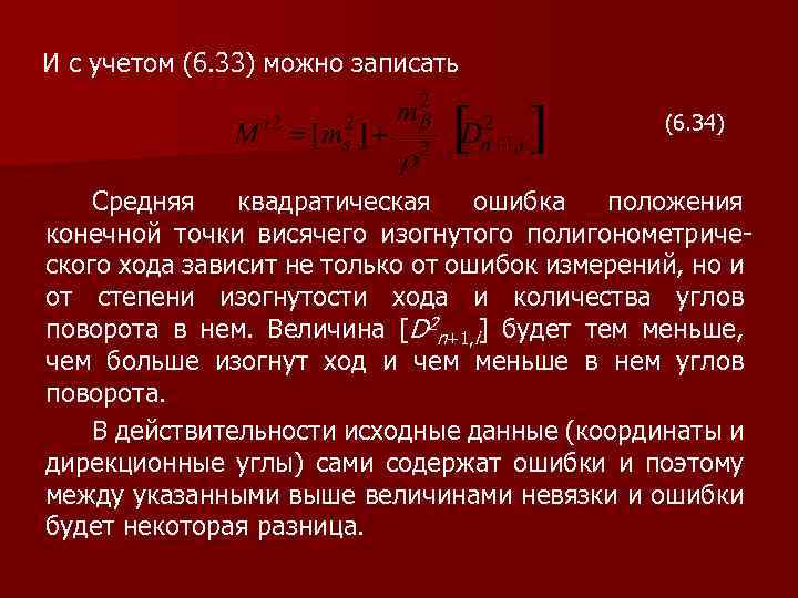 И с учетом (6. 33) можно записать (6. 34) Средняя квадратическая ошибка положения конечной