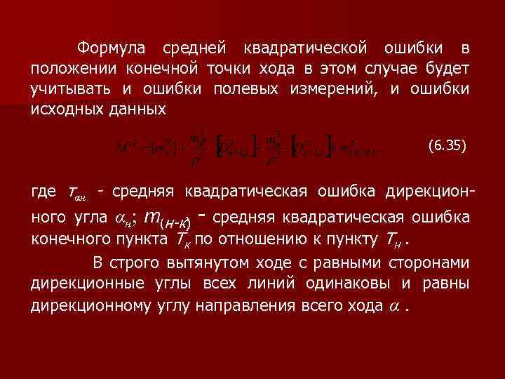  Формула средней квадратической ошибки в положении конечной точки хода в этом случае будет