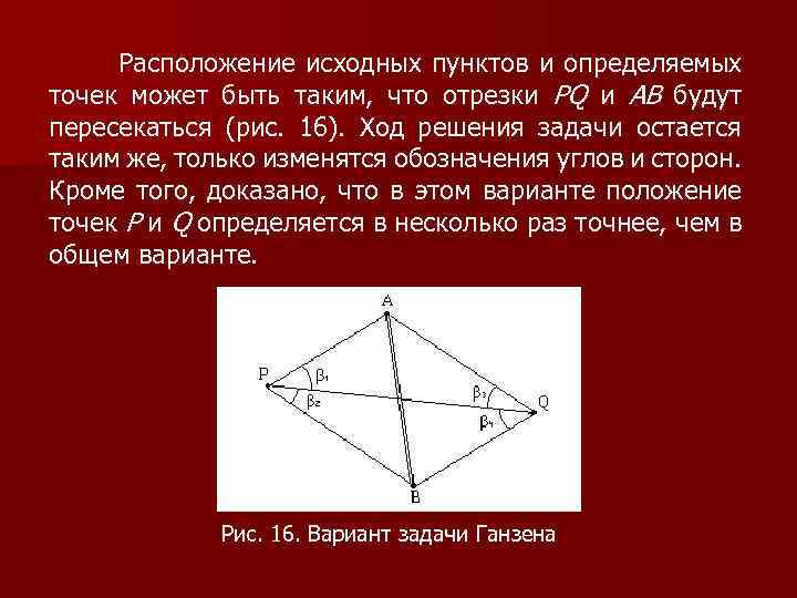  Расположение исходных пунктов и определяемых точек может быть таким, что отрезки PQ и