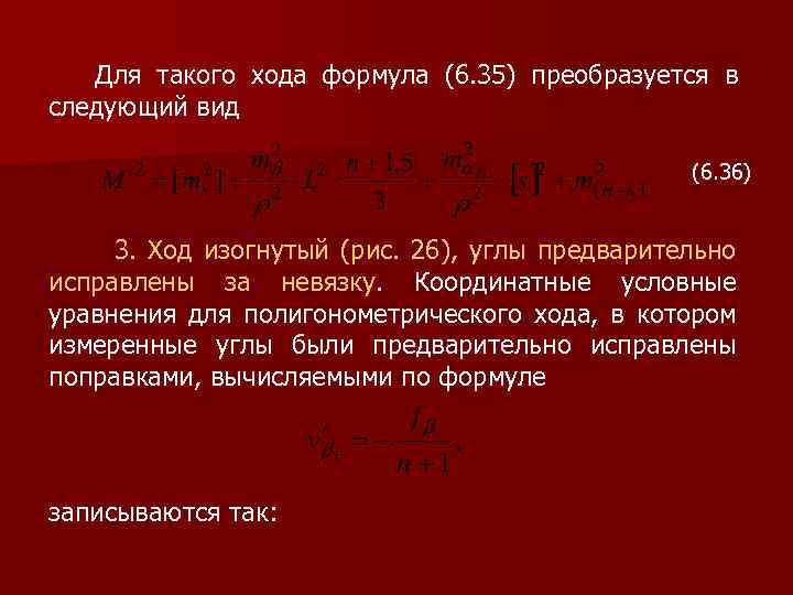 Для такого хода формула (6. 35) преобразуется в следующий вид (6. 36) 3. Ход