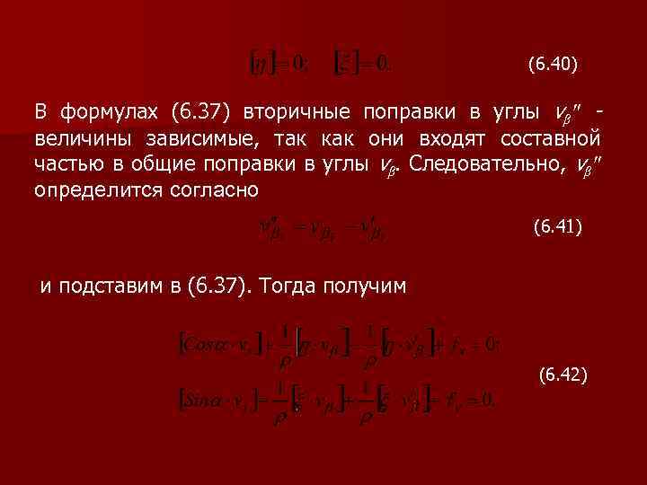 (6. 40) В формулах (6. 37) вторичные поправки в углы vβ