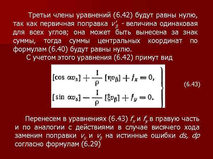  Третьи члены уравнений (6. 42) будут равны нулю, так как первичная поправка v'β