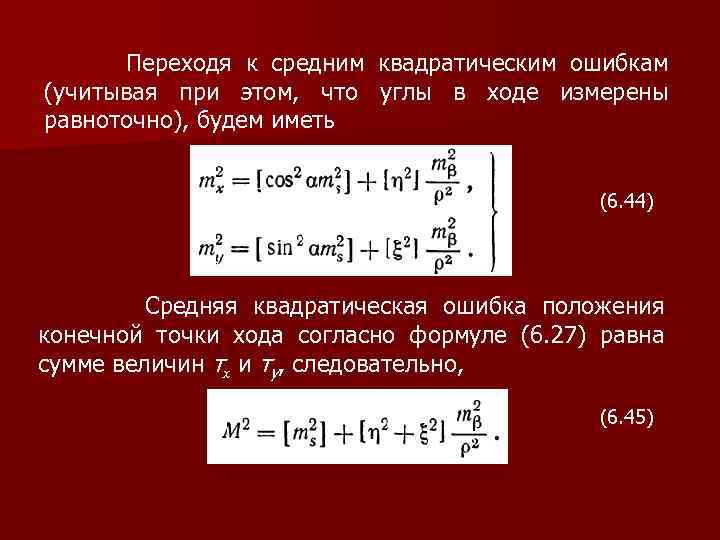  Переходя к средним квадратическим ошибкам (учитывая при этом, что углы в ходе измерены