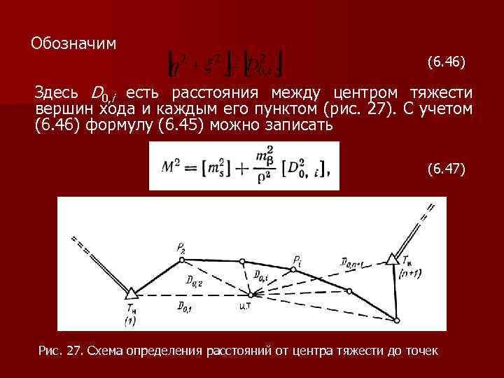 Обозначим (6. 46) Здесь D 0, i есть расстояния между центром тяжести вершин хода