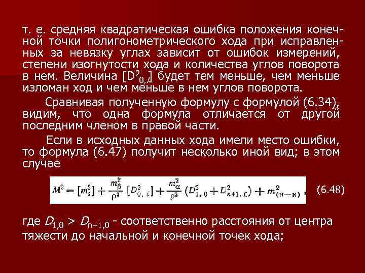 Ошибки положения. Среднее квадратическая ошибка. Средняя квадратическая ошибка для вытянутого хода. Критерий изогнутости хода. Формула невязки полигонометрического хода.