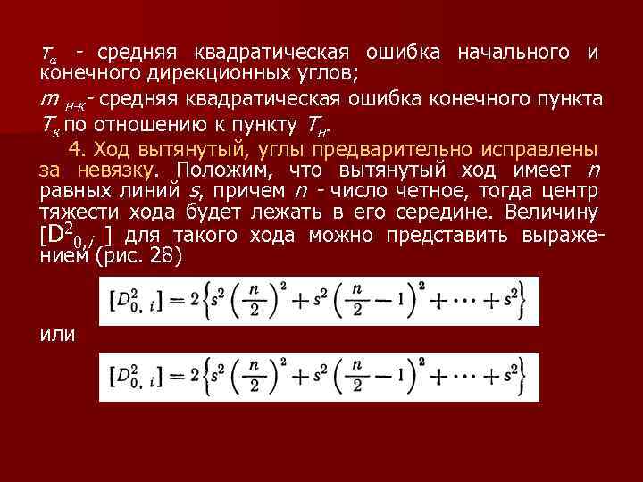 тα - средняя квадратическая ошибка начального и конечного дирекционных углов; m н-к- средняя квадратическая