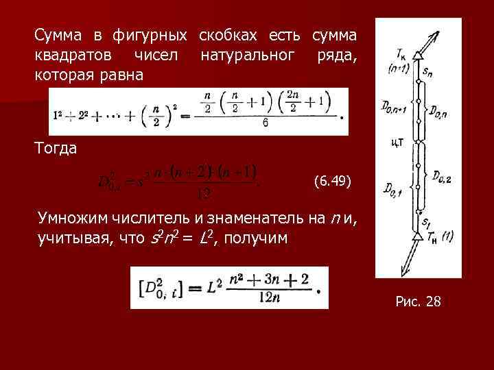 Сумма в фигурных скобках есть сумма квадратов чисел натуральног ряда, которая равна Тогда (6.