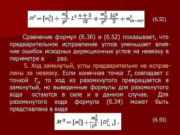 (6. 52) Сравнение формул (6. 36) и (6. 52) показывает, что предварительное исправление углов