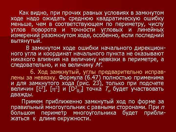 Как видно, при прочих равных условиях в замкнутом ходе надо ожидать среднюю квадратическую ошибку