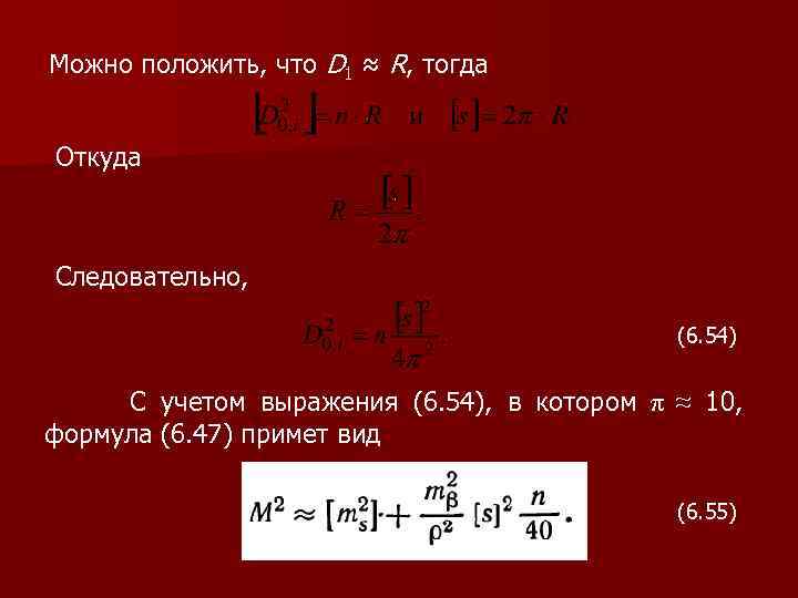 Можно положить, что D 1 ≈ R, тогда Откуда Следовательно, (6. 54) С учетом