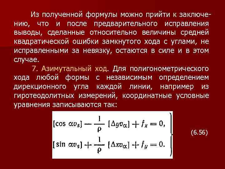  Из полученной формулы можно прийти к заключению, что и после предварительного исправления выводы,