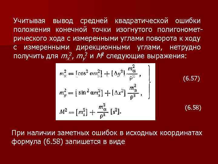 Учитывая вывод средней квадратической ошибки положения конечной точки изогнутого полигонометрического хода с измеренными углами