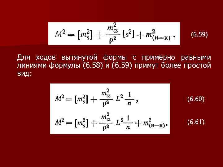 (6. 59) Для ходов вытянутой формы с примерно равными линиями формулы (6. 58) и