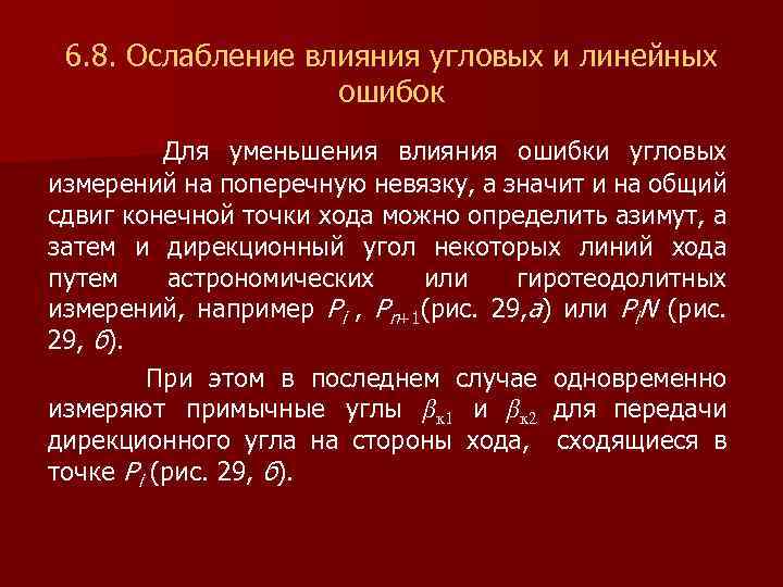 6. 8. Ослабление влияния угловых и линейных ошибок Для уменьшения влияния ошибки угловых измерений