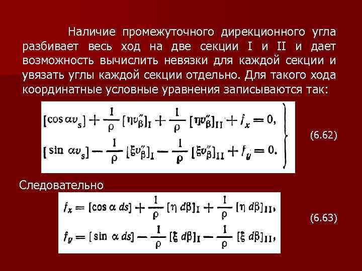  Наличие промежуточного дирекционного угла разбивает весь ход на две секции I и II