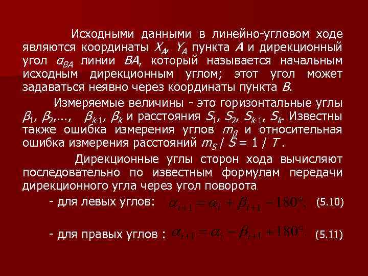  Исходными данными в линейно-угловом ходе являются координаты XA, YA пункта A и дирекционный