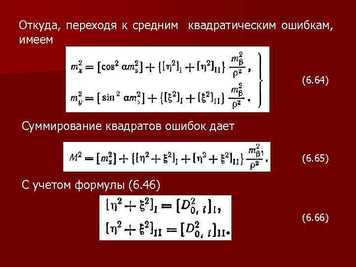 Откуда, переходя к средним квадратическим ошибкам, имеем (6. 64) Суммирование квадратов ошибок дает (6.