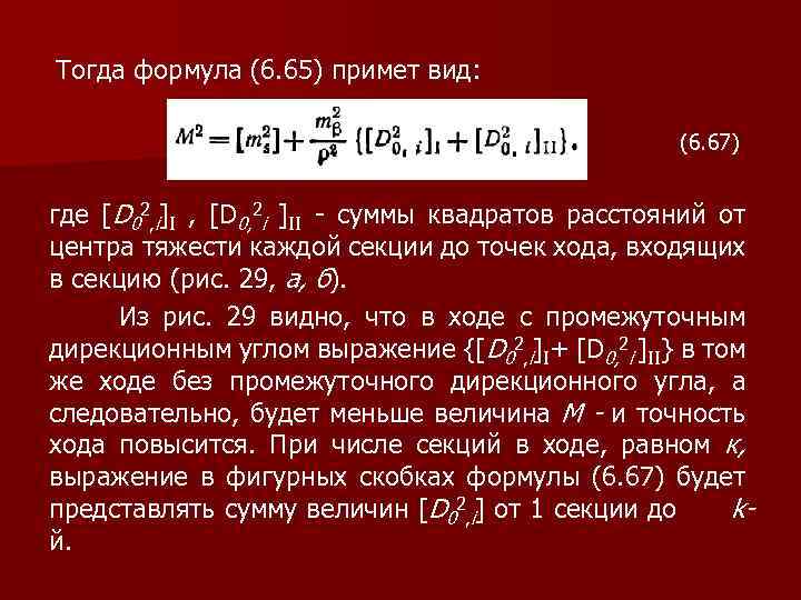 Тогда формула (6. 65) примет вид: (6. 67) где [D 02, i]I , [D