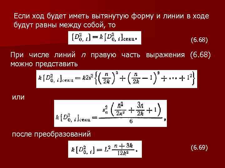 Если ход будет иметь вытянутую форму и линии в ходе будут равны между собой,