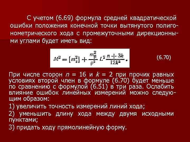  С учетом (6. 69) формула средней квадратической ошибки положения конечной точки вытянутого полигонометрического