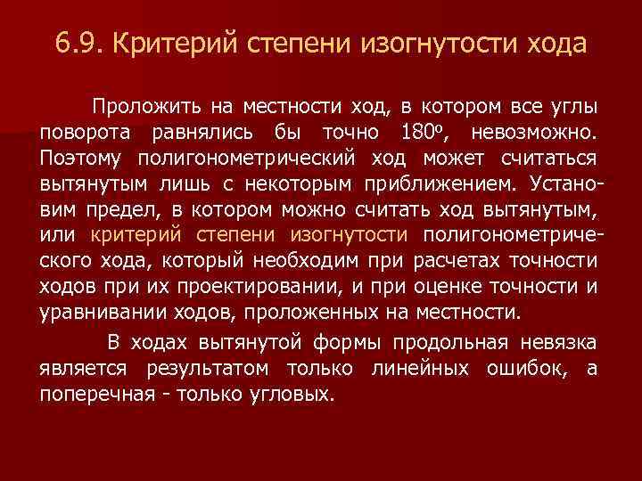 6. 9. Критерий степени изогнутости хода Проложить на местности ход, в котором все углы