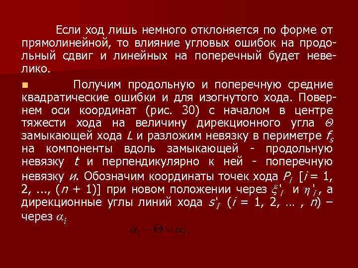  Если ход лишь немного отклоняется по форме от прямолинейной, то влияние угловых ошибок