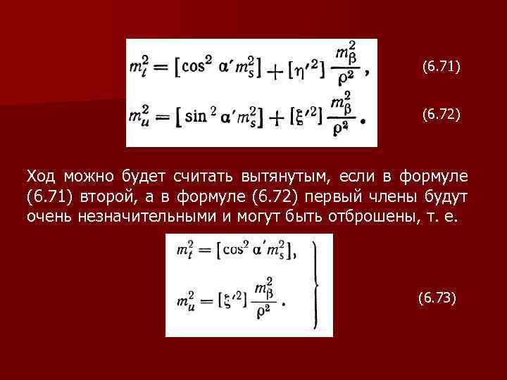 (6. 71) (6. 72) Ход можно будет считать вытянутым, если в формуле (6. 71)