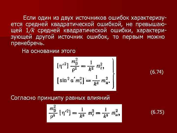  Если один из двух источников ошибок характеризуется средней квадратической ошибкой, не превышающей 1/k