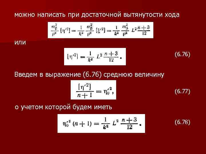 можно написать при достаточной вытянутости хода или (6. 76) Введем в выражение (6. 76)