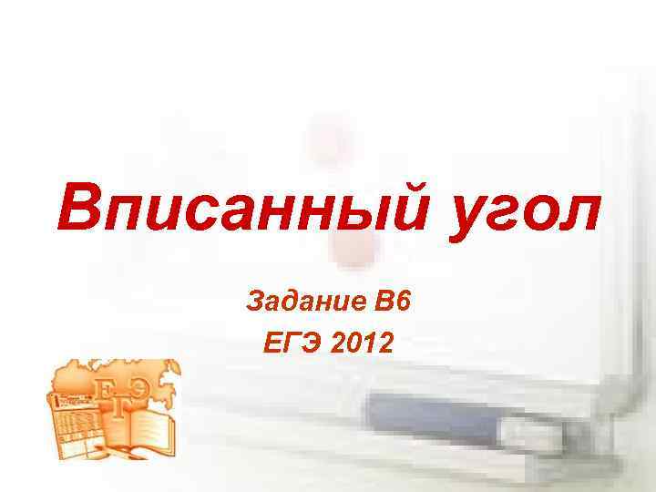 Вписанный угол Задание В 6 ЕГЭ 2012 