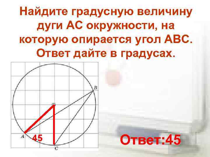 Найдите градусную величину дуги AC окружности, на которую опирается угол ABC. Ответ дайте в