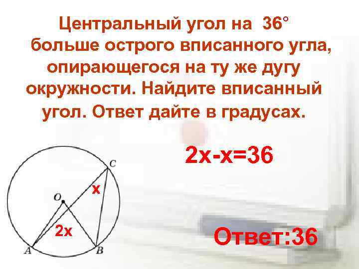 Центральный угол на 36° больше острого вписанного угла, опирающегося на ту же дугу окружности.