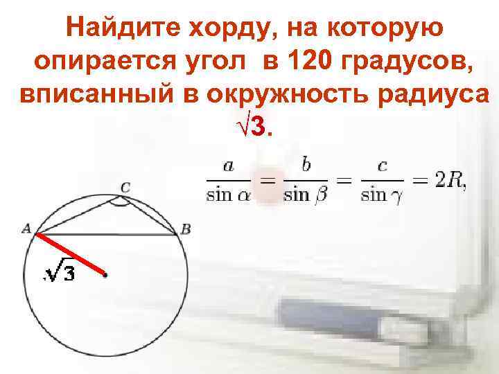 Найдите хорду, на которую опирается угол в 120 градусов, вписанный в окружность радиуса √