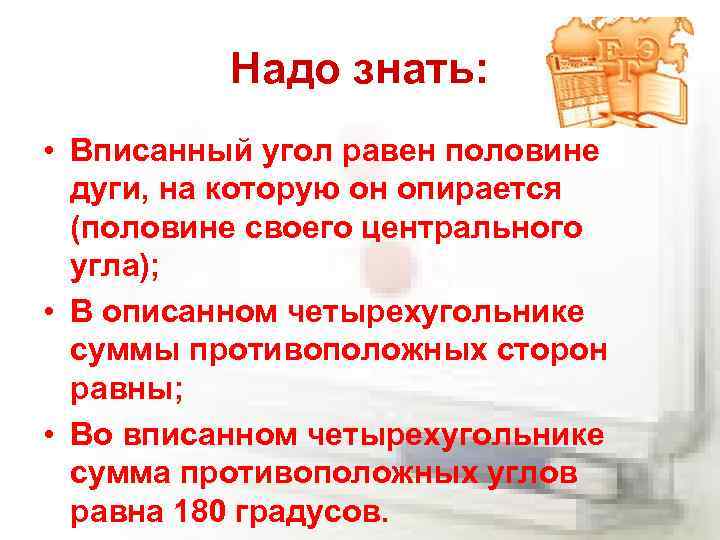 Надо знать: • Вписанный угол равен половине дуги, на которую он опирается (половине своего