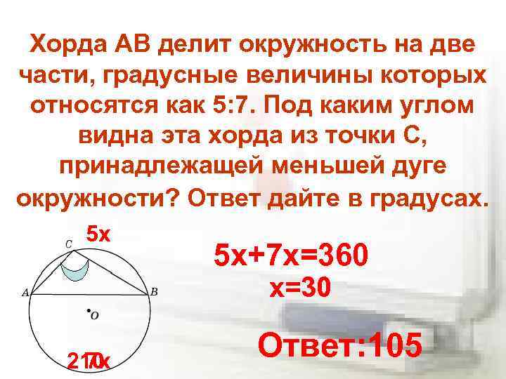 Хорда AB делит окружность на две части, градусные величины которых относятся как 5: 7.