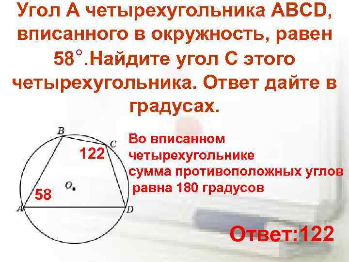 Угол A четырехугольника ABCD, вписанного в окружность, равен 58°. Найдите угол C этого четырехугольника.
